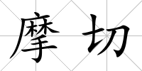 摩切