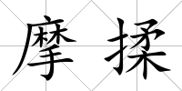 摩揉