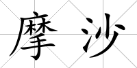 摩沙