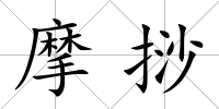 摩挱