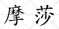 摩莎