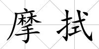 摩拭