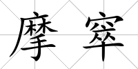 摩窣