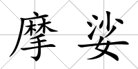 摩娑