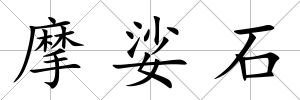 摩娑石