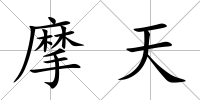 摩天