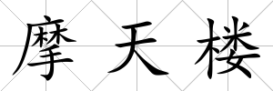 摩天樓