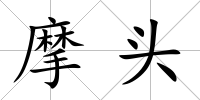 摩頭