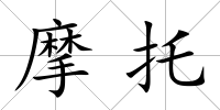 摩托