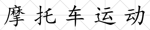 摩托車運動