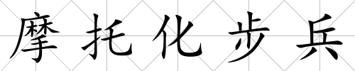 摩托化步兵