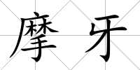 摩牙