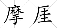 摩厓