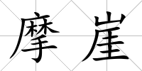 摩崖