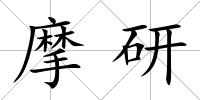 摩研