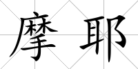摩耶