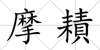 摩耫