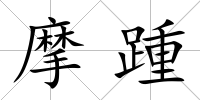 摩踵