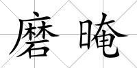 磨晻