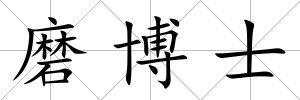 磨博士