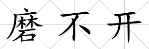 磨不開(kāi)