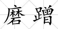 磨蹭