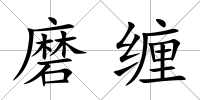 磨纏