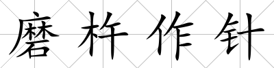 磨杵作針