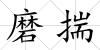 磨揣