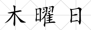木曜日