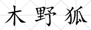 木野狐