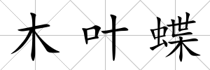 木葉蝶