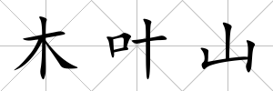 木葉山
