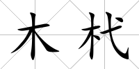 木杙