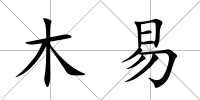 木易