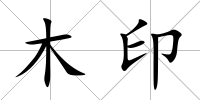 木印