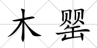 木罌