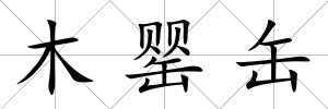 木罌缶