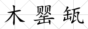 木罌缻