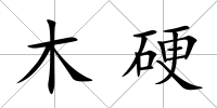 木硬