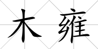 木雍