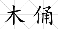 木俑
