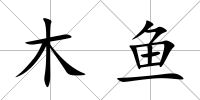 木魚