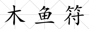 木魚符