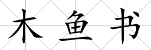 木魚書