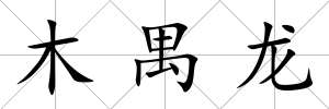 木禺龍