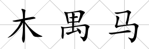 木禺馬