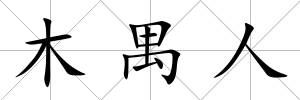 木禺人