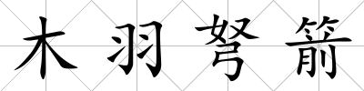木羽弩箭