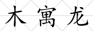 木寓龍